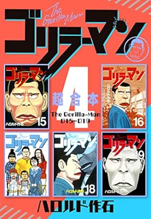 ごりらーまん Amazon.co.jp: ゴリラーマン（18） (ヤングマガジンコミックス